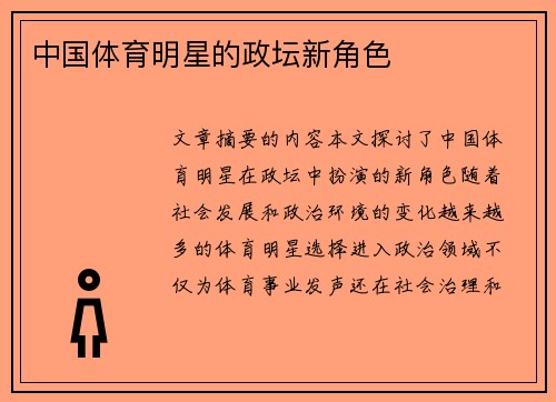 中国体育明星的政坛新角色