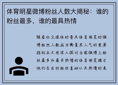 体育明星微博粉丝人数大揭秘：谁的粉丝最多，谁的最具热情