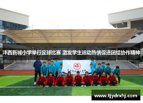 沣西新城小学举行足球比赛 激发学生运动热情促进团结协作精神