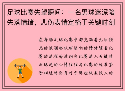足球比赛失望瞬间：一名男球迷深陷失落情绪，悲伤表情定格于关键时刻