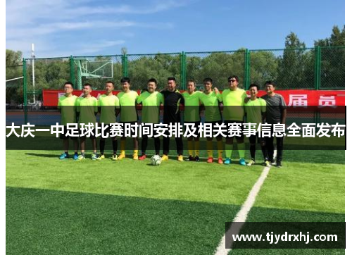 大庆一中足球比赛时间安排及相关赛事信息全面发布