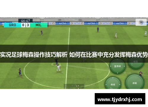 实况足球梅森操作技巧解析 如何在比赛中充分发挥梅森优势