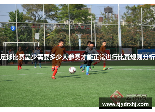 足球比赛最少需要多少人参赛才能正常进行比赛规则分析