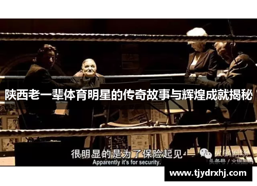 陕西老一辈体育明星的传奇故事与辉煌成就揭秘