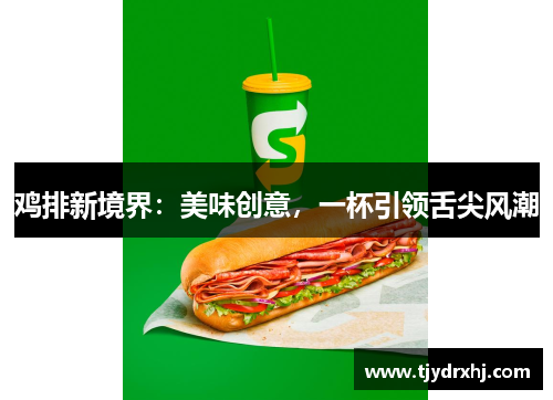 鸡排新境界：美味创意，一杯引领舌尖风潮