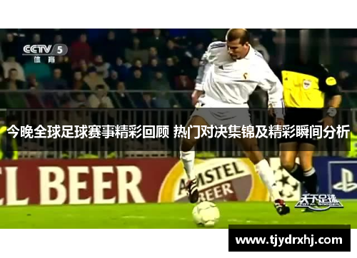 今晚全球足球赛事精彩回顾 热门对决集锦及精彩瞬间分析