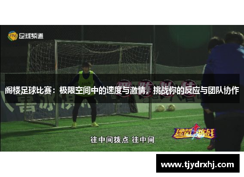 阁楼足球比赛：极限空间中的速度与激情，挑战你的反应与团队协作