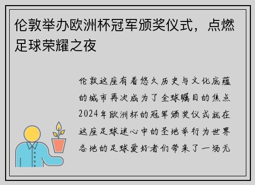伦敦举办欧洲杯冠军颁奖仪式，点燃足球荣耀之夜