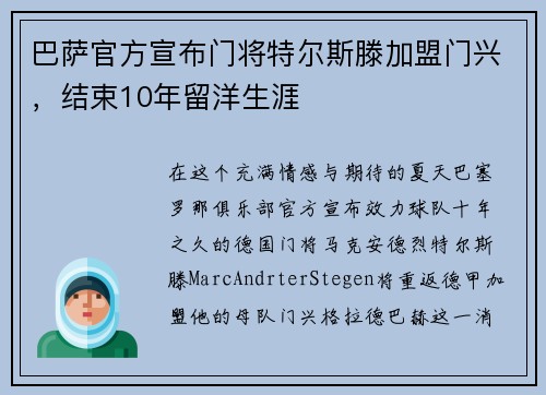 巴萨官方宣布门将特尔斯滕加盟门兴，结束10年留洋生涯
