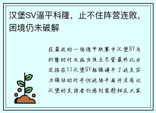 汉堡SV逼平科隆，止不住阵营连败，困境仍未破解