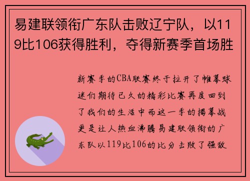 易建联领衔广东队击败辽宁队，以119比106获得胜利，夺得新赛季首场胜利