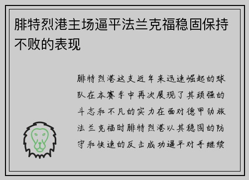 腓特烈港主场逼平法兰克福稳固保持不败的表现