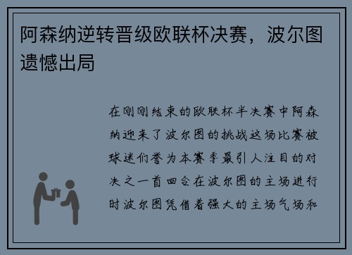 阿森纳逆转晋级欧联杯决赛，波尔图遗憾出局