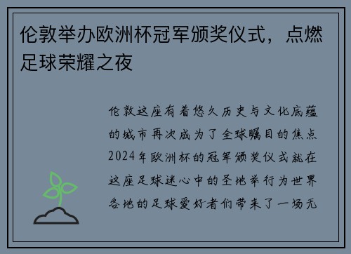伦敦举办欧洲杯冠军颁奖仪式，点燃足球荣耀之夜