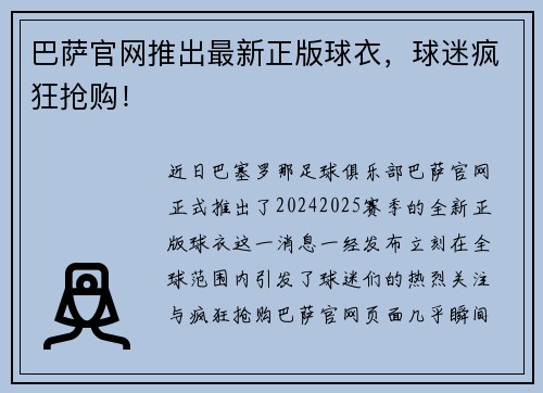 巴萨官网推出最新正版球衣，球迷疯狂抢购！