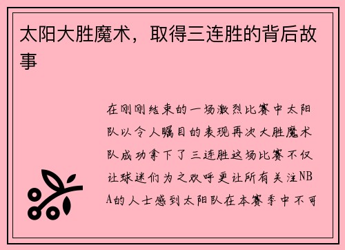 太阳大胜魔术，取得三连胜的背后故事