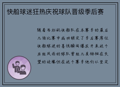 快船球迷狂热庆祝球队晋级季后赛