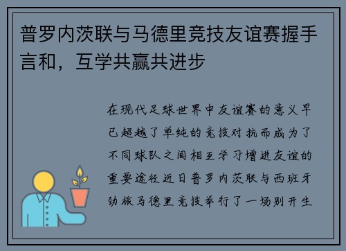 普罗内茨联与马德里竞技友谊赛握手言和，互学共赢共进步