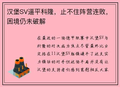 汉堡SV逼平科隆，止不住阵营连败，困境仍未破解