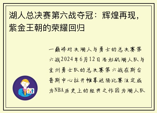 湖人总决赛第六战夺冠：辉煌再现，紫金王朝的荣耀回归