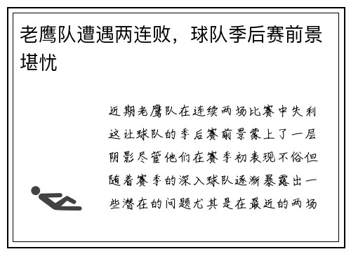 老鹰队遭遇两连败，球队季后赛前景堪忧