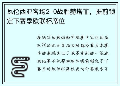 瓦伦西亚客场2-0战胜赫塔菲，提前锁定下赛季欧联杯席位