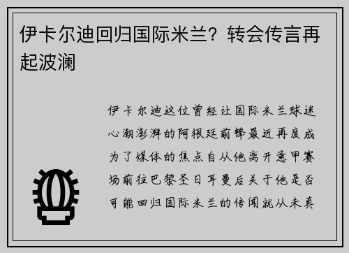 伊卡尔迪回归国际米兰？转会传言再起波澜