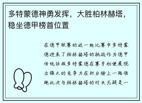 多特蒙德神勇发挥，大胜柏林赫塔，稳坐德甲榜首位置