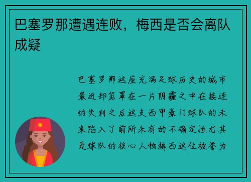 巴塞罗那遭遇连败，梅西是否会离队成疑