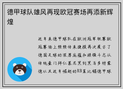 德甲球队雄风再现欧冠赛场再添新辉煌