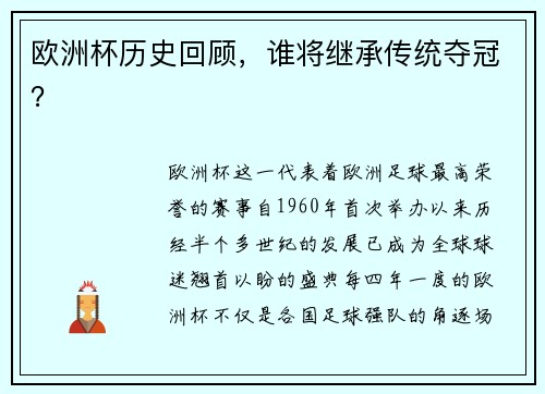 欧洲杯历史回顾，谁将继承传统夺冠？