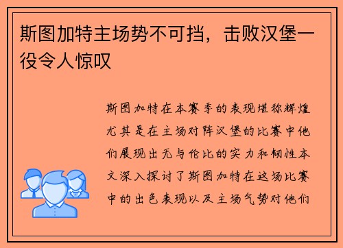 斯图加特主场势不可挡，击败汉堡一役令人惊叹