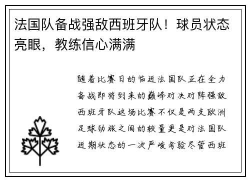 法国队备战强敌西班牙队！球员状态亮眼，教练信心满满