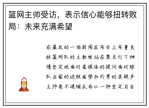 篮网主帅受访，表示信心能够扭转败局：未来充满希望