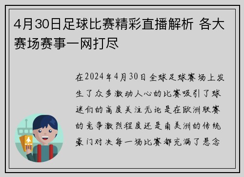 4月30日足球比赛精彩直播解析 各大赛场赛事一网打尽