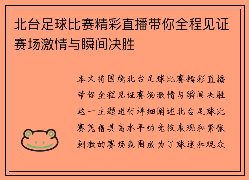 北台足球比赛精彩直播带你全程见证赛场激情与瞬间决胜