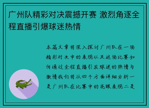 广州队精彩对决震撼开赛 激烈角逐全程直播引爆球迷热情