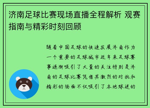 济南足球比赛现场直播全程解析 观赛指南与精彩时刻回顾