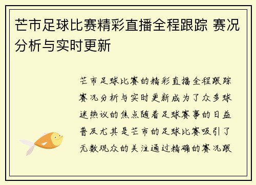 芒市足球比赛精彩直播全程跟踪 赛况分析与实时更新